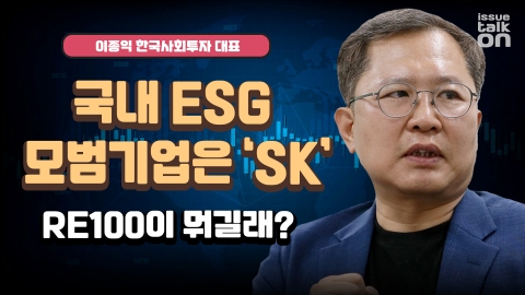 국내 ESG 모범기업은 ‘SK’···RE100이 뭐길래