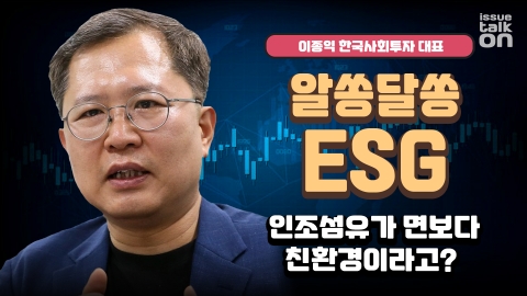알쏭달쏭 ESG, 인조섬유가 면보다 친환경이라고?