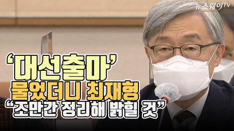 ‘대선출마’ 물었더니...최재형 “조만간 정리해 밝힐 것”