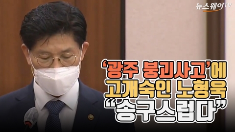 ‘광주 붕괴사고’에 고개숙인 노형욱 “송구스럽다”
