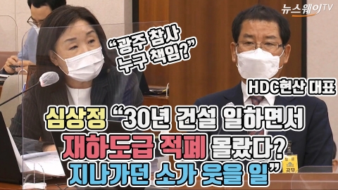 심상정 “30년 건설 일하면서 재하도급 적폐 몰랐다? 지나가던 소가 웃을 일”