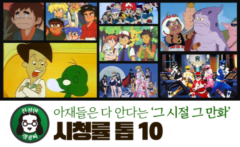 아재들은 다 안다는 ‘그 시절 그 만화’ 시청률 톱 10