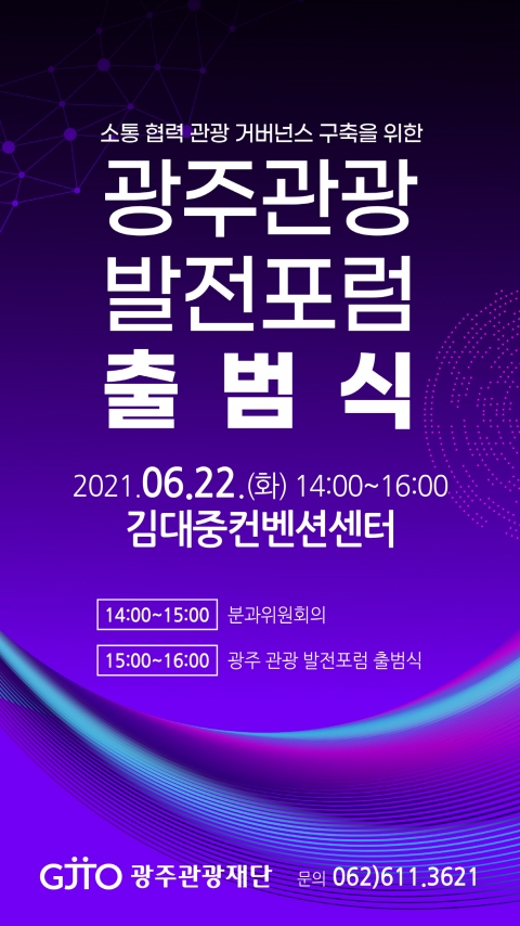 광주관광재단, 광주관광발전포럼 출범식 개최