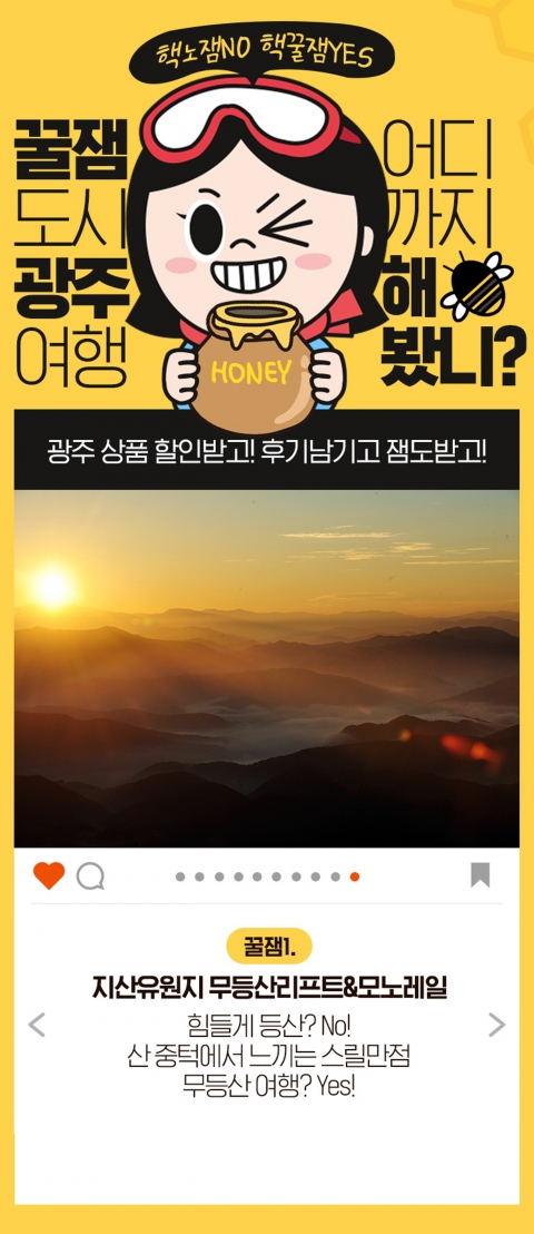 광주관광재단, ‘꿀잼 도시 광주 여행하기’ 이벤트 개최