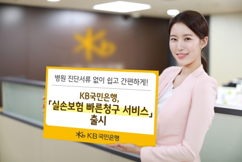 KB국민은행 “모든 보험사 실손보험금 앱으로 청구”