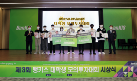 한국투자증권, 제3회 뱅키스 대학생 모의투자대회 시상식 개최
