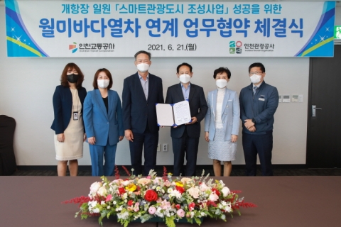 인천교통공사-인천관광공사, 스마트관광도시·월미바다열차 연계 업무협약 체결