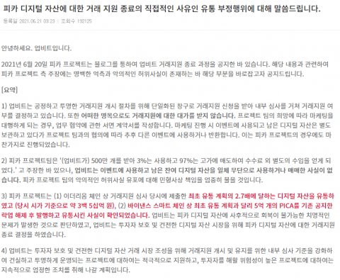 업비트 vs 피카, 치고 받고 ‘진흙탕 싸움’···상폐에 마케팅비 요구 폭로전