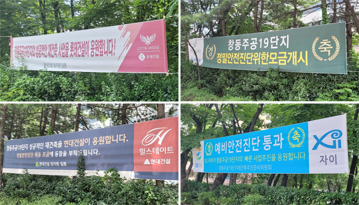 창동 주공 19단지에 걸린 대형건설사들의 플랜카드. 사진=서승범 기자 seo6100@newsway.co.kr