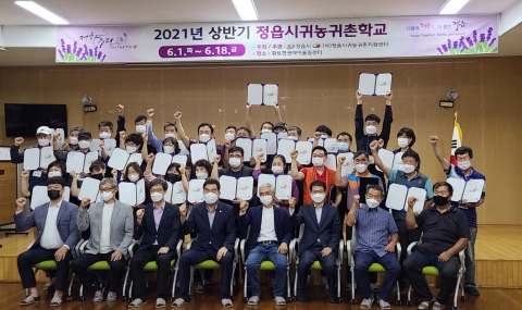 정읍시, ‘2021년 상반기 정읍시 귀농·귀촌학교’ 수료식