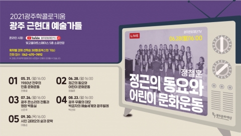 광주문화재단, 2021광주학콜로키움 정근 동요 작곡가 ‘조망’