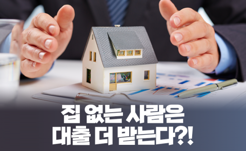 집 없는 사람은 대출 더 받는다?!