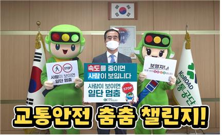 이주민 도로교통공단 이사장, 보행자 교통안전 ‘춤춤 챌린지’ 동참