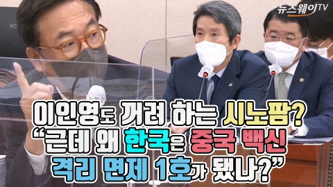 이인영도 꺼려 하는 시노팜?···“한국은 왜 중국 백신 격리 면제 1호가 됐나?”
