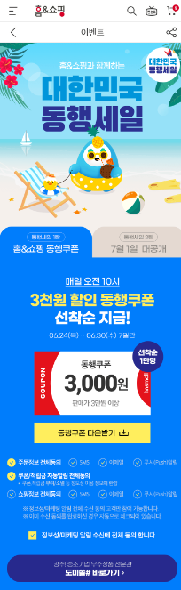 홈앤쇼핑, ‘대한민국 동행세일’ 동참···할인쿠폰 12만장 쏜다
