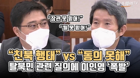 “친북 행태” VS “동의 못해” 탈북민 관련 질의에 이인영 ‘폭발’