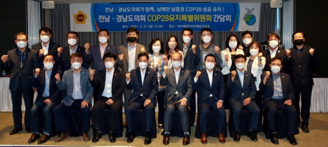 전남·경남도의회, 남해안 남중권 COP28 유치 손잡아