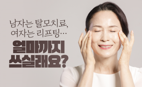 남자는 탈모치료, 여자는 리프팅···얼마까지 쓰실래요?