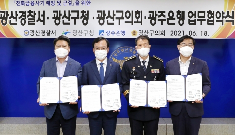 광주은행, 보이스피싱 근절 업무협약 금융사기 대응 협조 체제 강화