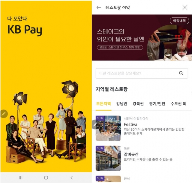 KB국민카드, ‘KB페이 레스토랑 예약 서비스’ 출시