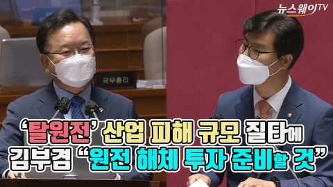 ‘탈원전’ 산업 피해 규모 질타에 김부겸 “원전 해체 투자 준비할 것”