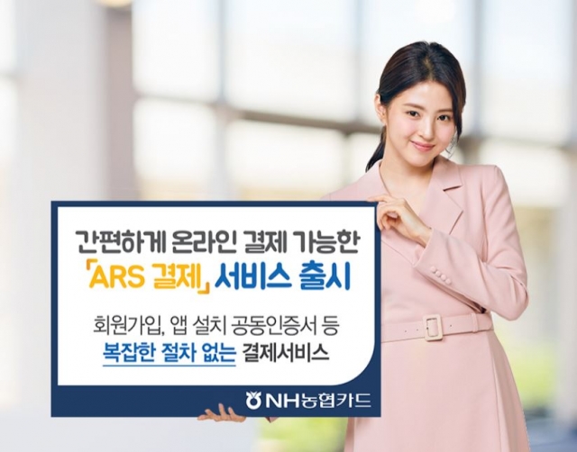 NH농협카드, 간편 온라인결제 가능한 ‘ARS 결제’ 서비스 출시