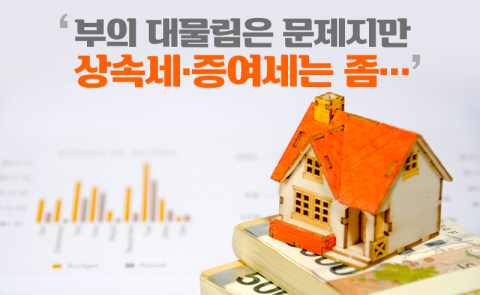 ‘부의 대물림은 문제지만 상속세·증여세는 좀···’