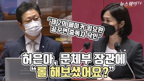 허은아, 문체부 장관에 “롤 해보셨어요?”