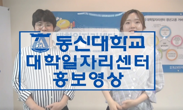 동신대 대학일자리센터, 신입생 위한 홍보동영상 제작‧배포