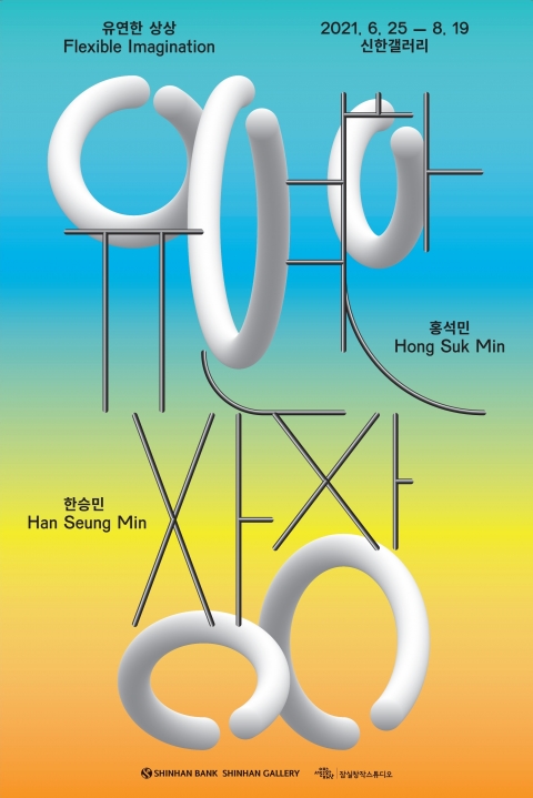신한은행, 한승민·홍석민 작가 ‘유연한 상상’ 개최