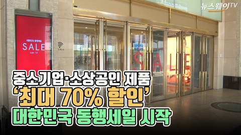 중소기업·소상공인 제품 ‘최대 70% 할인’···대한민국 동행세일 시작