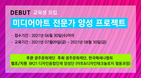 전남대 디자인융합BK교육연구단, 미디어아트 전문가 양성과정 진행