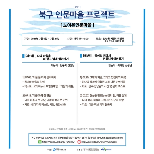 전남대 호남학연구원 사람내음 풍기는 인문마을 프로젝트 진행