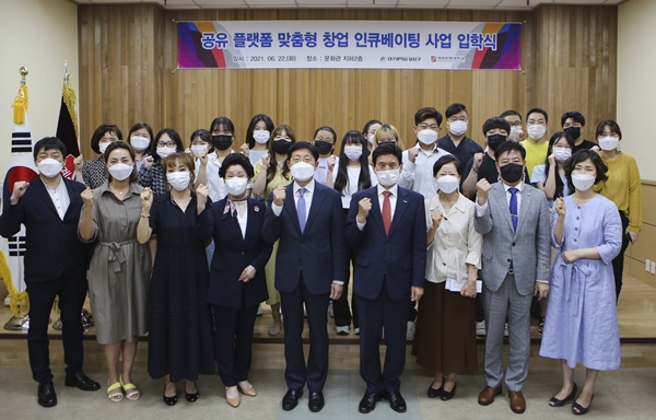 2021년 달서구 공유 플랫폼 창업 인큐베이팅 사업 입학식에 참석자들이 파이팅을 외치고 있다.(사진제공=계명문화대학교)