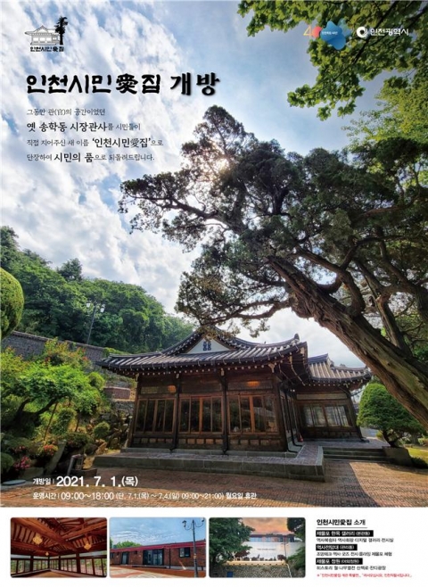 인천시 “옛 인천시장 관사, 시민 품으로”···새 이름 ‘인천시민愛집’