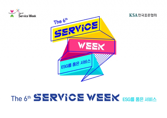 한국표준협회, 제6회 서비스위크(Service Week) 개최