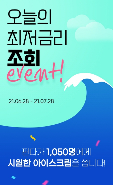 핀다, 39개 금융사 최저금리 조회 이벤트 실시