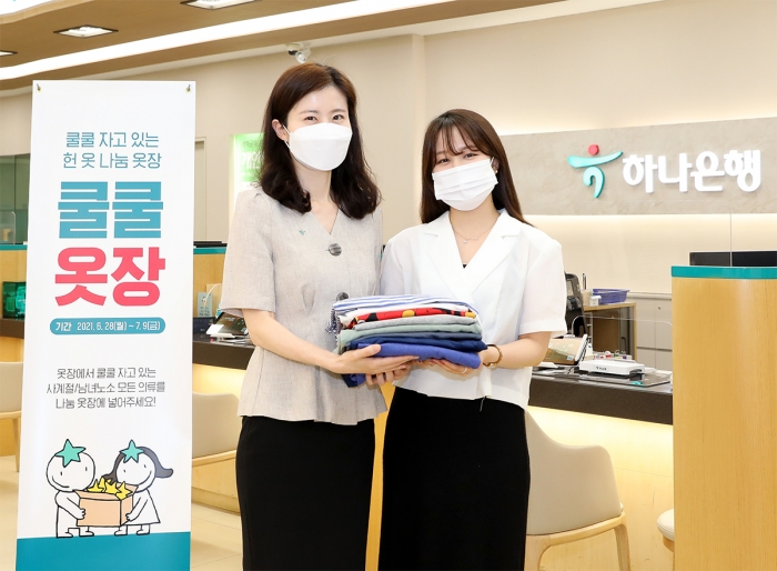 하나금융그룹, 여름 맞이 헌 옷 기부 ‘쿨쿨옷장’ 캠페인 기사의 사진