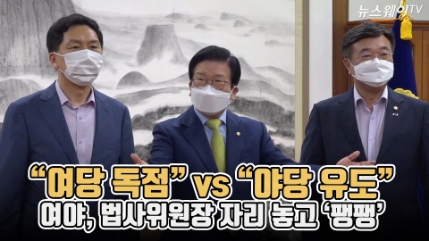 “여당 독점” vs “야당 유도” 여야, 법사위원장 자리 놓고 ‘팽팽’