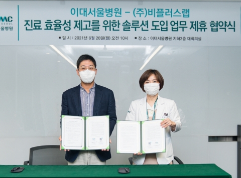 이대서울병원, 의료 솔루션 기업 비플러스랩과 업무협약