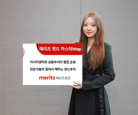 메리츠증권, 국내외 분산투자 ‘펀드마스터랩’ 인기몰이