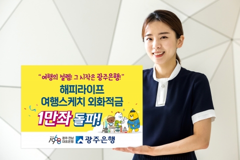 광주은행, ‘해피라이프 여행스케치 외화적금’ 1만좌 돌파