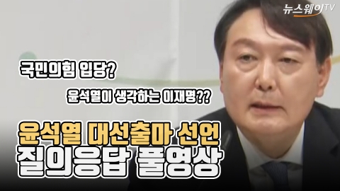 ‘윤석열 대선출마 선언’ 질의응답 풀영상