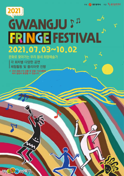 2021광주프린지페스티벌, 7월 3일 DJ컨벤션센터서 개막!