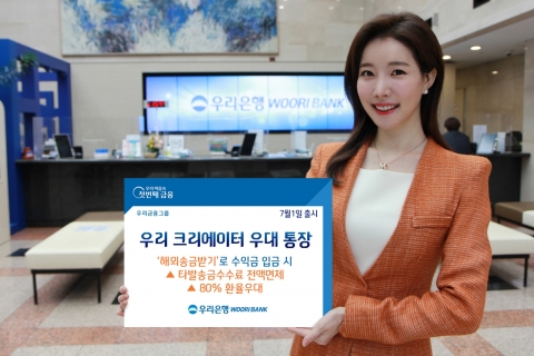 우리은행, 유튜브 크리에이터 겨냥한 ‘우대 통장’ 출시