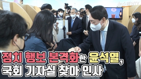‘정치 행보 본격화’ 윤석열, 국회 기자실 찾아 인사