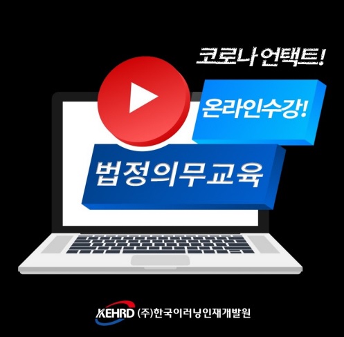 한국이러닝인재개발원, 비대면바우처 ‘법정의무교육’ 원격 온라인 수강