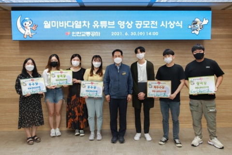 인천교통공사, ‘월미바다열차 유튜브 영상 공모전’ 시상식