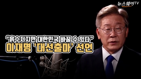 “흙수저지만 대한민국 바꿀 수 있다” 이재명 ‘대선출마’ 선언