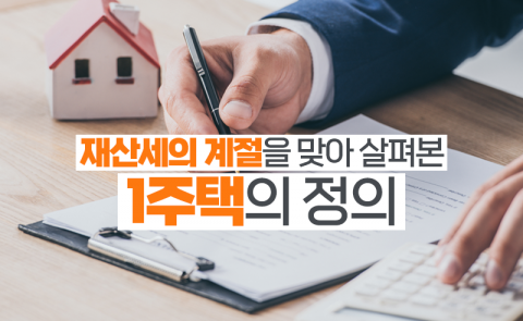 1주택자 재산세 부담 완화···오피스텔은? 분양권은?